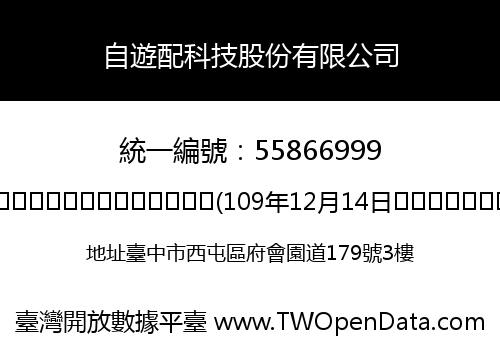 自遊配科技股份有限公司