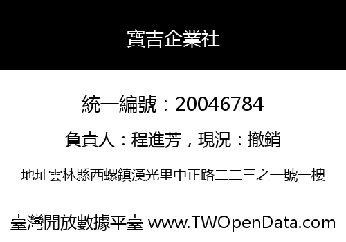 寶吉企業社