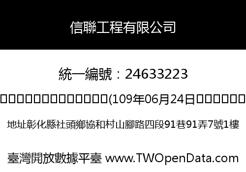 信聯工程有限公司