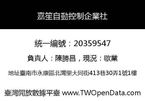 嘉笙自動控制企業社