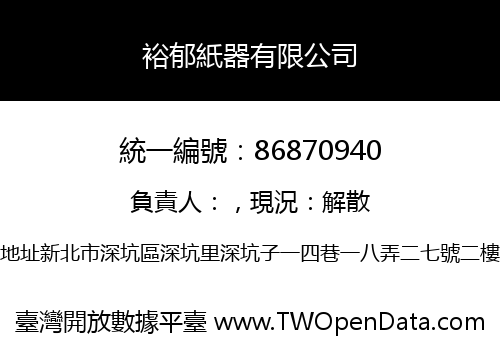 裕郁紙器有限公司