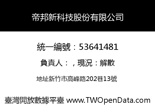 帝邦新科技股份有限公司
