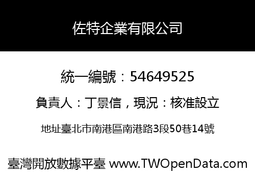 佐特企業有限公司