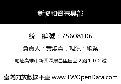 新協和疊裱具部