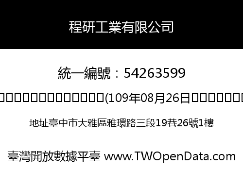 程研工業有限公司