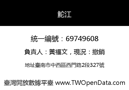 鮀江
