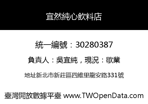 宜然純心飲料店