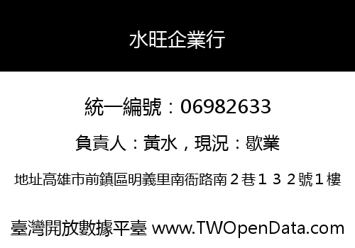 水旺企業行