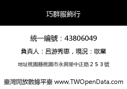 巧群服飾行