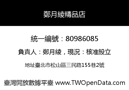 鄭月綾精品店