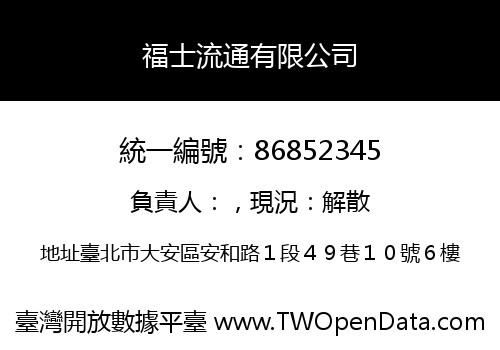 福士流通有限公司
