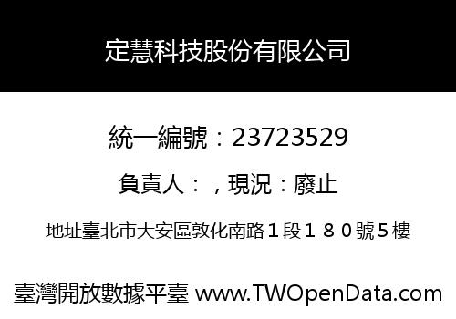 定慧科技股份有限公司