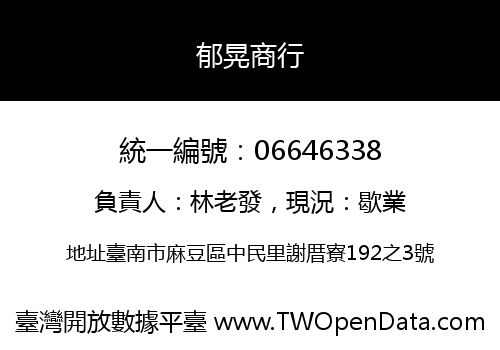 郁晃商行