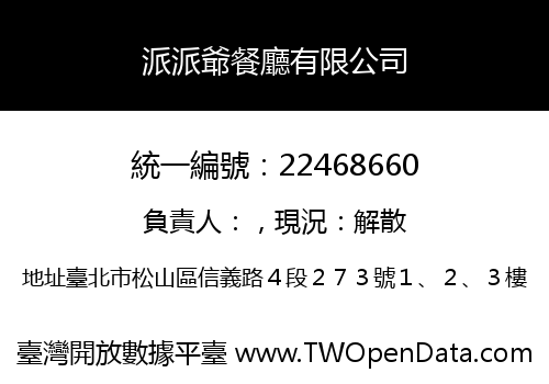 派派爺餐廳有限公司