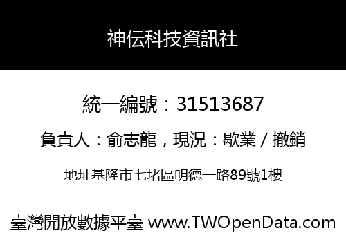 神伝科技資訊社