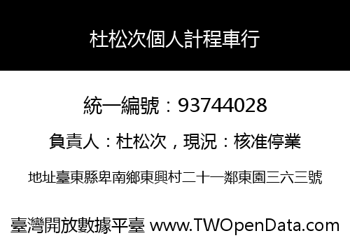 杜松次個人計程車行
