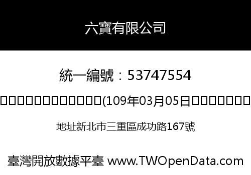 六寶有限公司