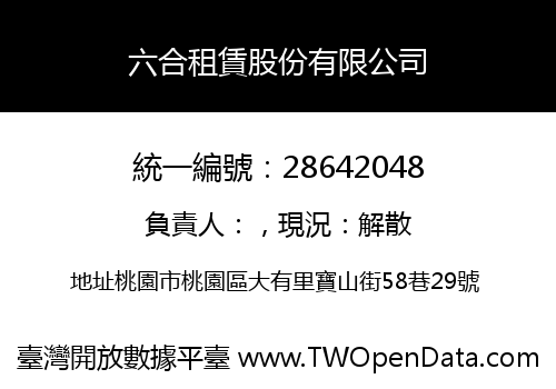 六合租賃股份有限公司