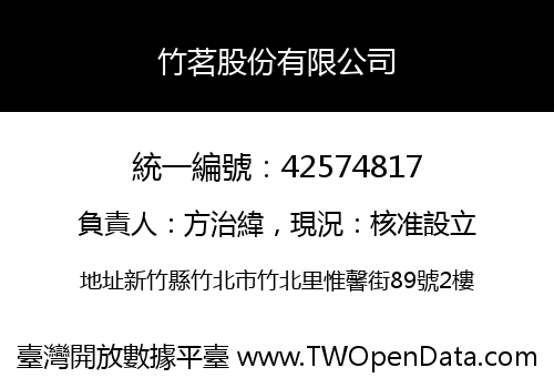 竹茗股份有限公司