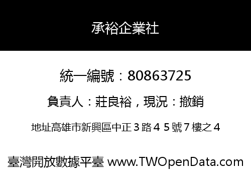 承裕企業社