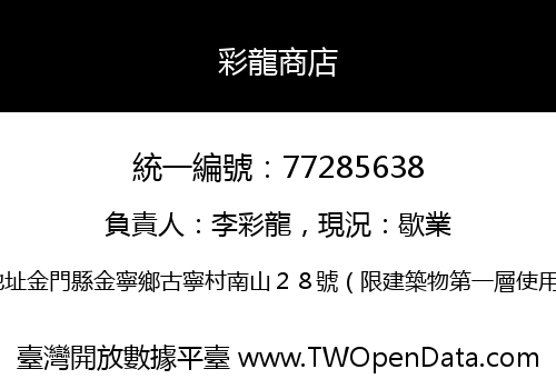 彩龍商店