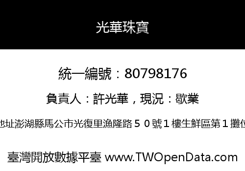 光華珠寶