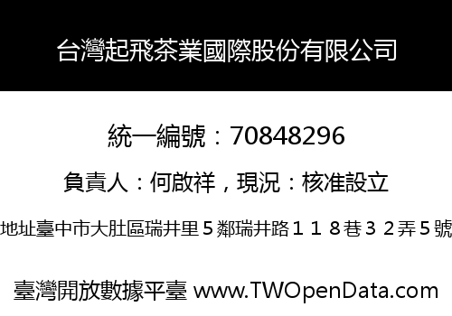 台灣起飛茶業國際股份有限公司