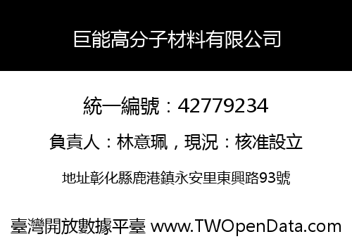 巨能高分子材料有限公司