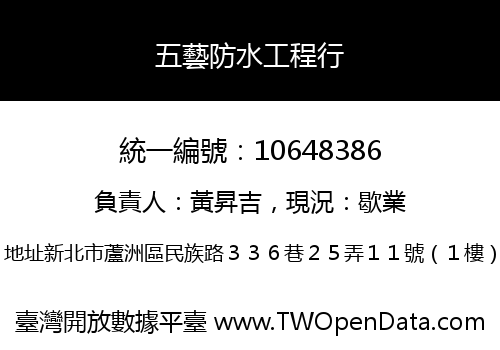 五藝防水工程行