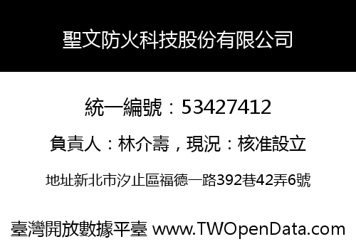 聖文防火科技股份有限公司