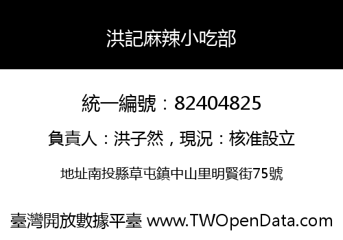 洪記麻辣小吃部