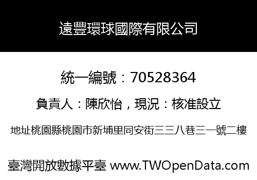遠豐環球國際有限公司