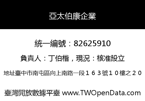 亞太伯康企業