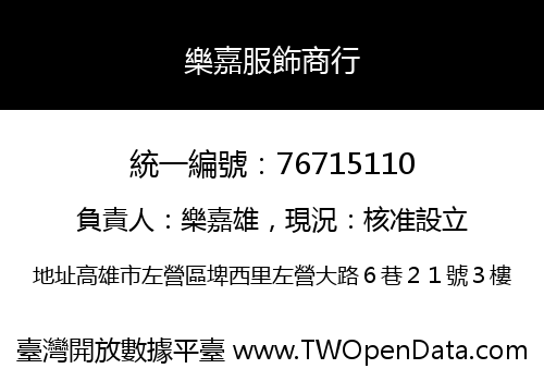 樂嘉服飾商行
