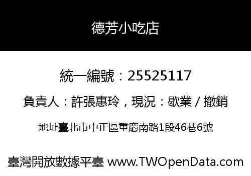德芳小吃店