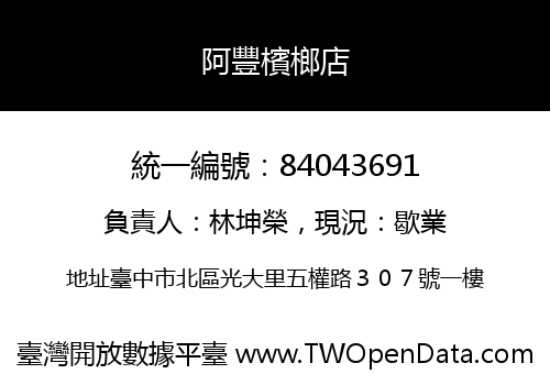 阿豐檳榔店