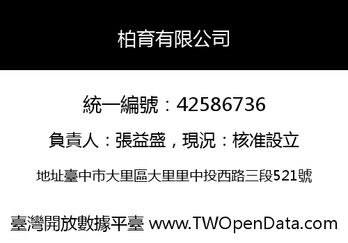 柏育有限公司