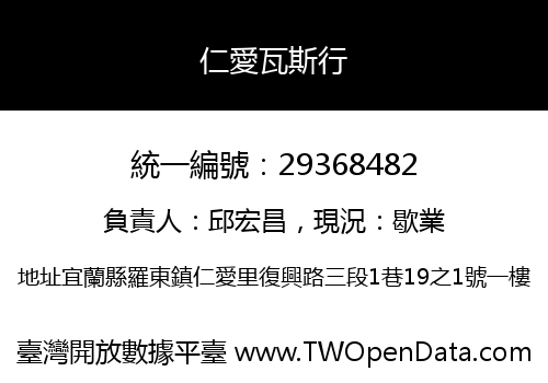 仁愛瓦斯行