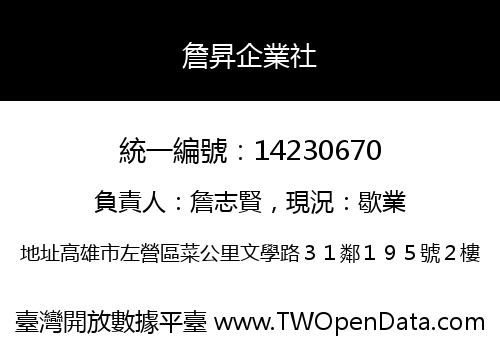 詹昇企業社