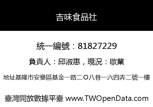 吉味食品社
