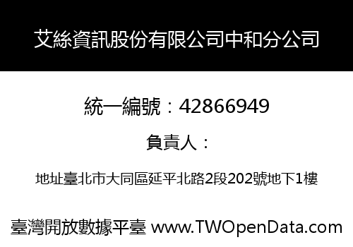 艾絲資訊股份有限公司中和分公司