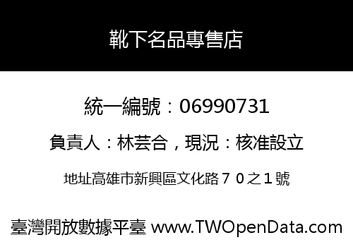 靴下名品專售店