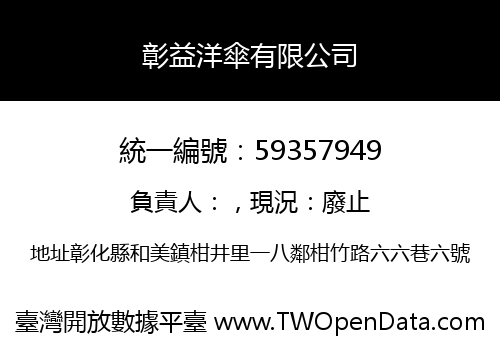 彰益洋傘有限公司