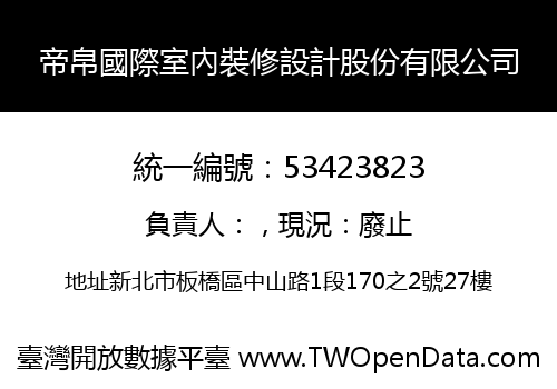 帝帛國際室內裝修設計股份有限公司