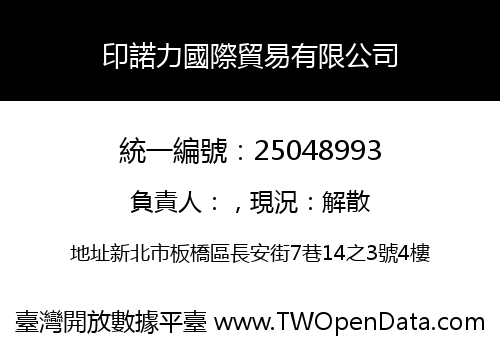 印諾力國際貿易有限公司