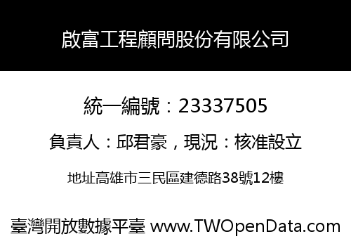 啟富工程顧問股份有限公司