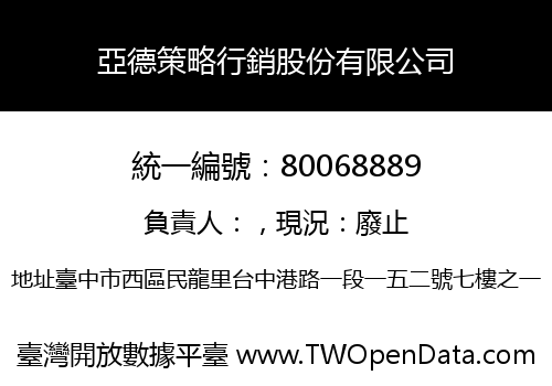 亞德策略行銷股份有限公司