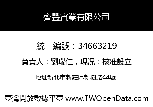 齊豐實業有限公司