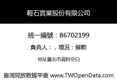 輕石實業股份有限公司