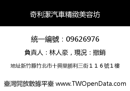 奇利潔汽車精緻美容坊